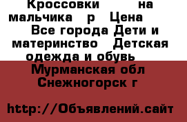 Кроссовки ADIDAS на мальчика 25р › Цена ­ 800 - Все города Дети и материнство » Детская одежда и обувь   . Мурманская обл.,Снежногорск г.